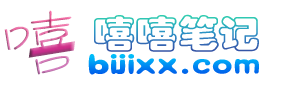 嘻嘻笔记 