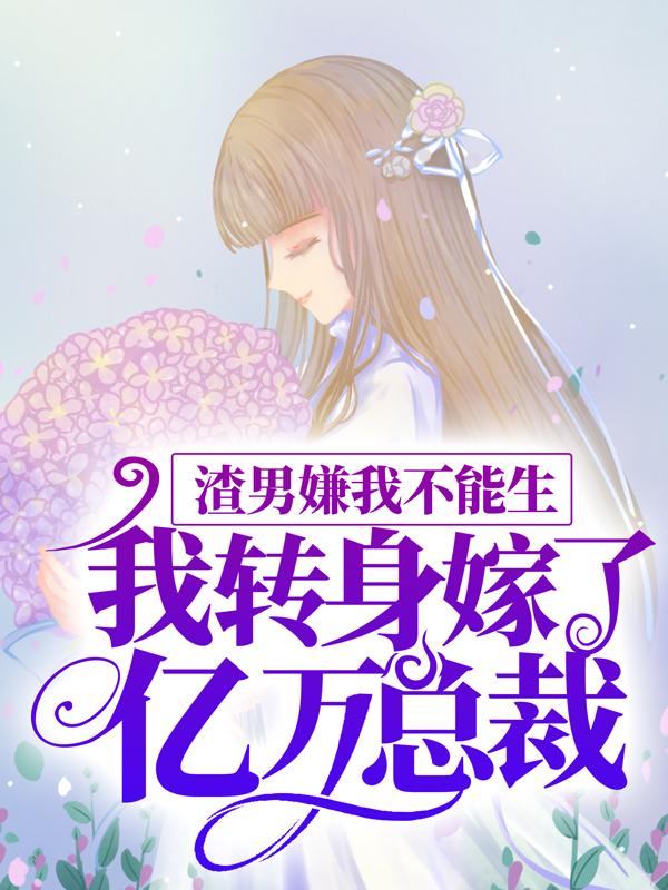 渣男嫌我丑，我转身嫁给千亿总裁（86集）